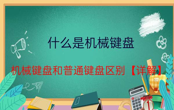 什么是机械键盘 机械键盘和普通键盘区别【详解】